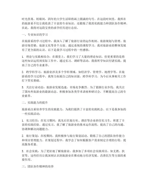 旅游系毕业总结范文