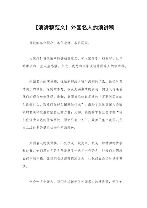 【演讲稿范文】外国名人的演讲稿