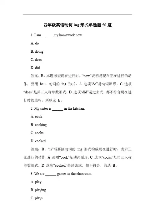 四年级英语动词ing形式单选题50题