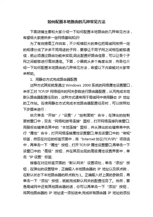 如何配置本地路由的几种常见方法