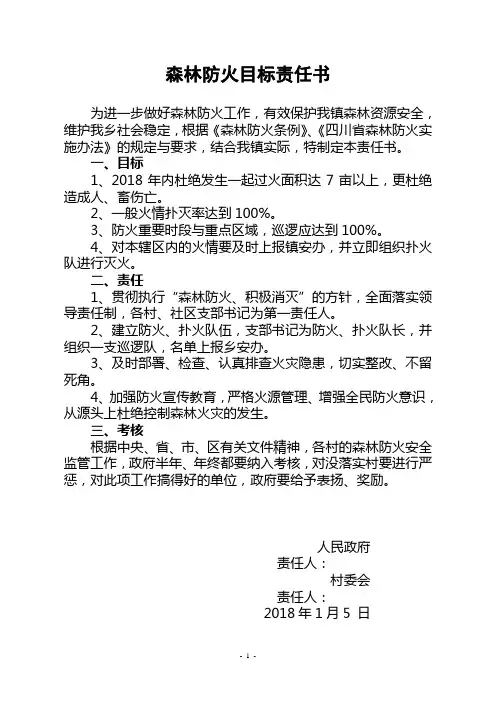森林防火目标责任书