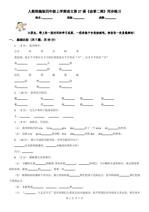 人教统编版四年级上学期语文第27课《故事二则》同步练习