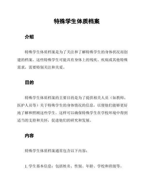 特殊学生体质档案