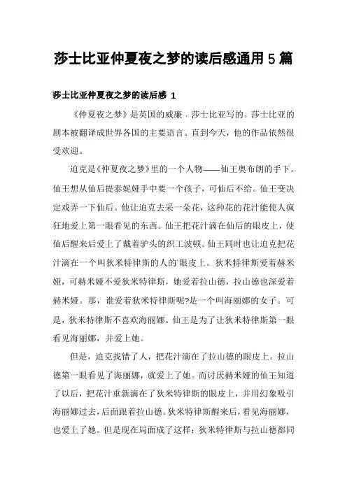 莎士比亚仲夏夜之梦的读后感通用5篇