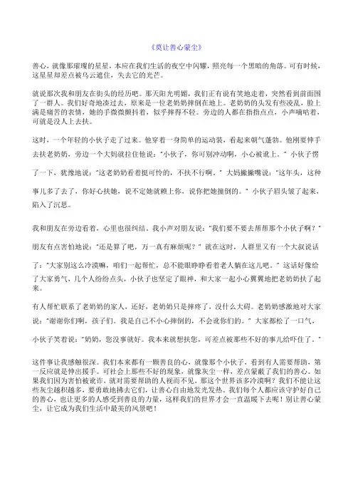 莫让善心蒙尘800字作文