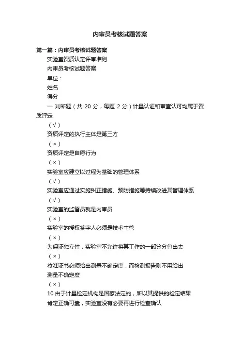 内审员考核试题答案