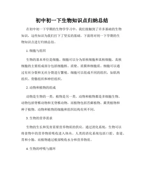 初中初一下生物知识点归纳总结