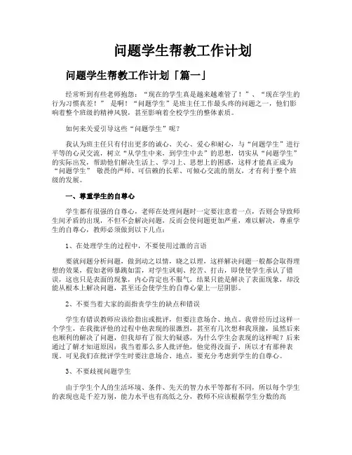 问题学生帮教工作计划