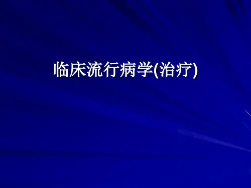 临床流行病学PPT精品课件