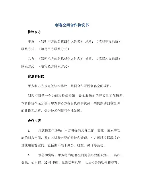 创客空间合作协议书