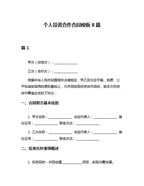 个人投资合作合同模板8篇