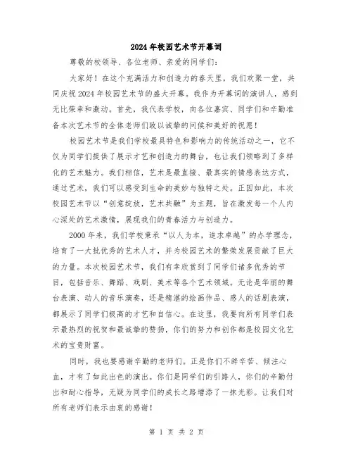 2024年校园艺术节开幕词