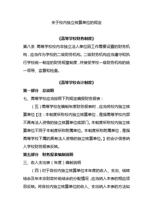 《高校财务制度》《高校会计制度》《新旧高校会计制度有关衔接规定》中关于校内独立核算单位的规定