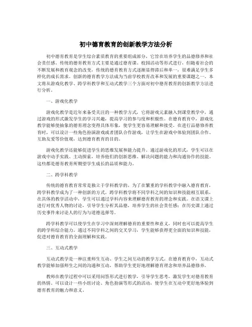 初中德育教育的创新教学方法分析