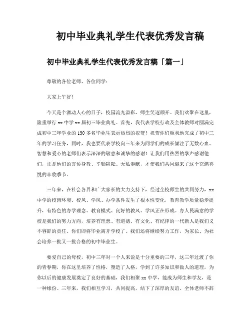 初中毕业典礼学生代表优秀发言稿
