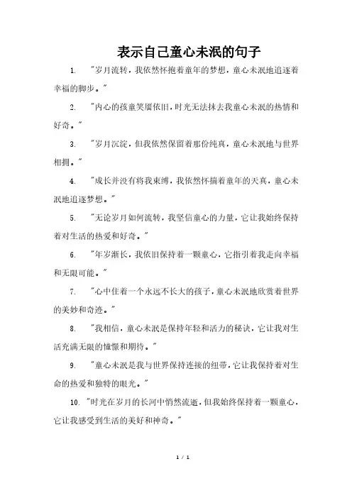 表示自己童心未泯的句子