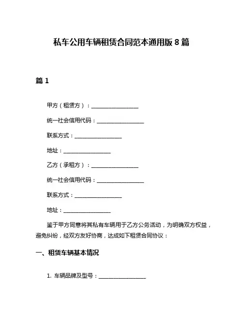 私车公用车辆租赁合同范本通用版8篇