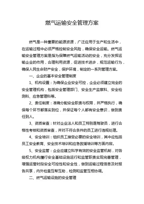 燃气运输安全管理方案