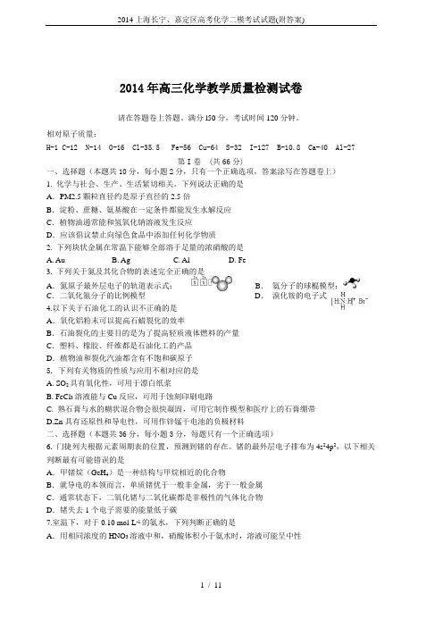 2014上海长宁、嘉定区高考化学二模考试试题(附答案)