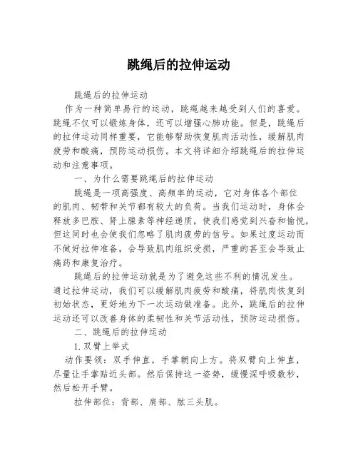 跳绳后的拉伸运动