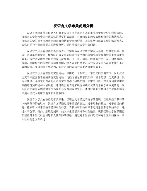 汉语言文学审美问题分析