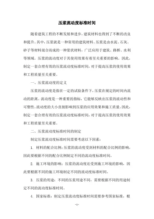 压浆流动度标准时间