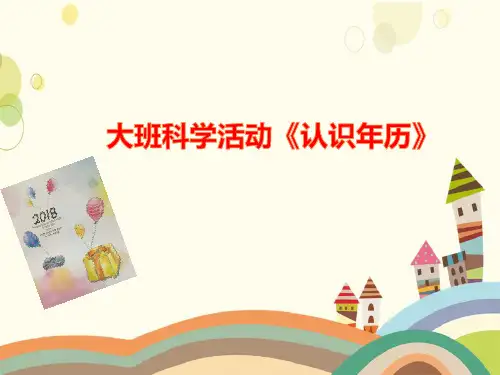 《认识年历》幼儿园大班科学PPT课件