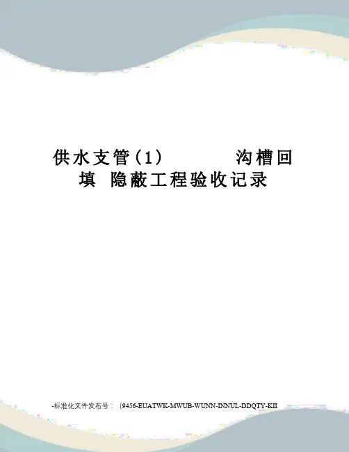 供水支管(1)沟槽回填隐蔽工程验收记录
