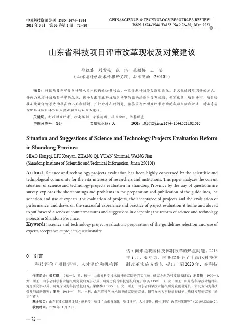 山东省科技项目评审改革现状及对策建议