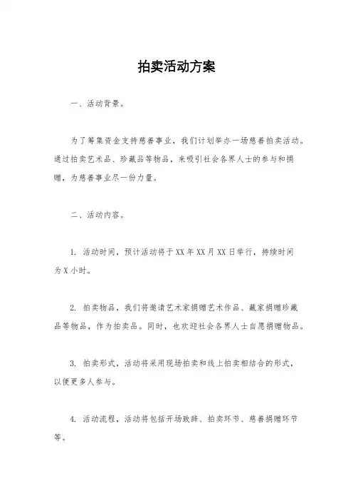 拍卖活动方案