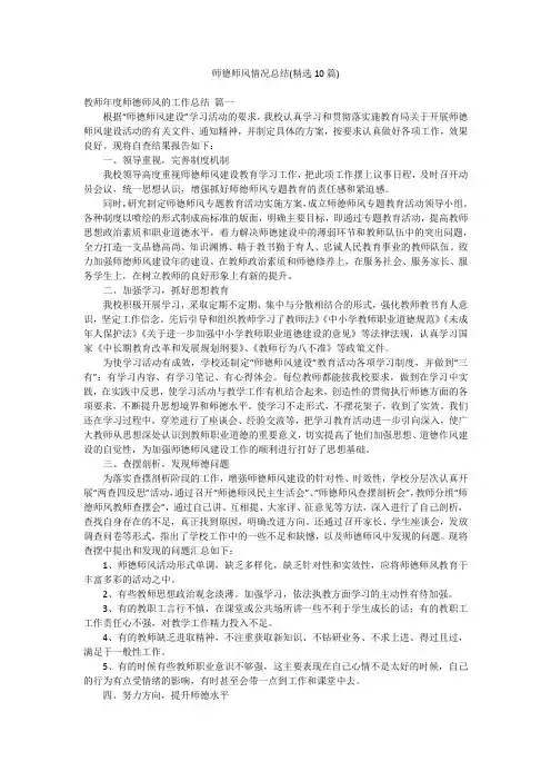师德师风情况总结(精选10篇)