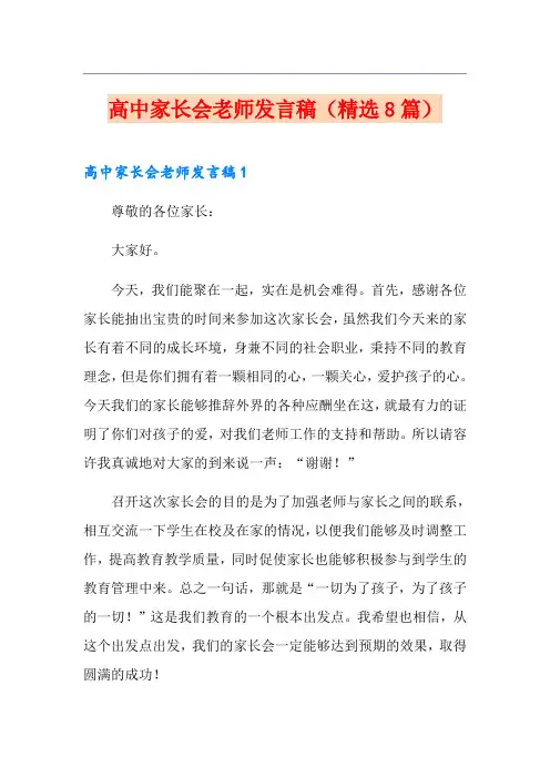 高中家长会老师发言稿(精选8篇)