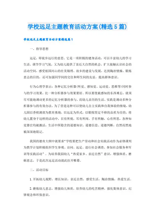 学校远足主题教育活动方案(精选5篇).doc