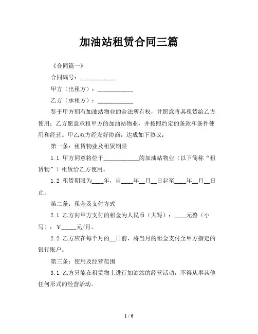 加油站租赁合同三篇