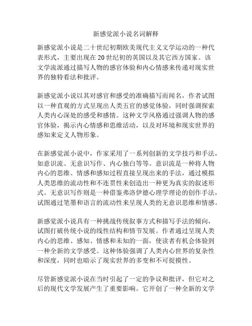 新感觉派小说名词解释