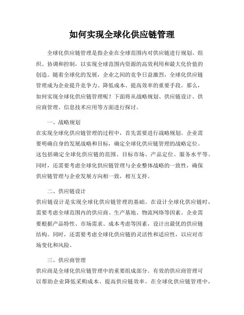 如何实现全球化供应链管理