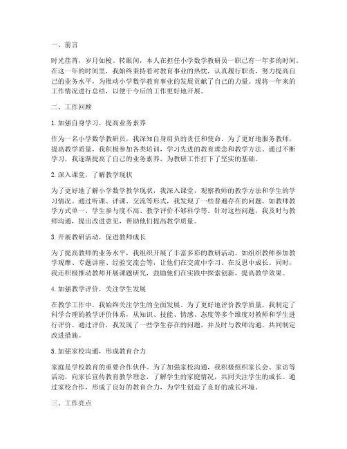 小学数学教研员的述职