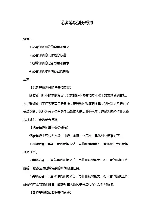 记者等级划分标准