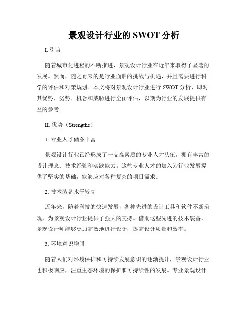 景观设计行业的SWOT分析