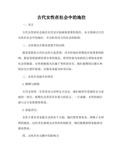 古代女性在社会中的地位