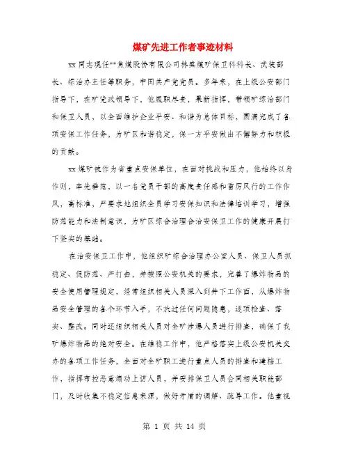 煤矿先进工作者事迹材料