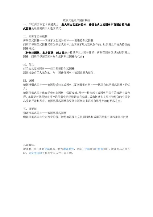 欧洲其他几国园林概括