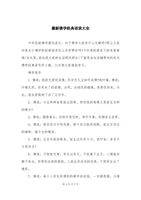 最新佛学经典语录大全