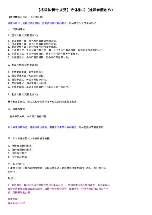 【格律体新诗规范】诗体形式（推荐参照创作）