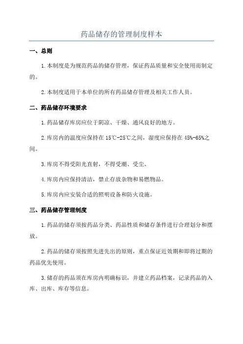 药品储存的管理制度样本