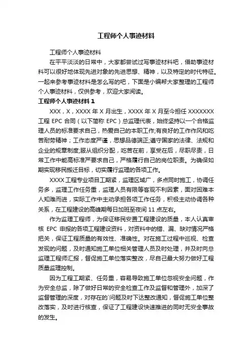 工程师个人事迹材料