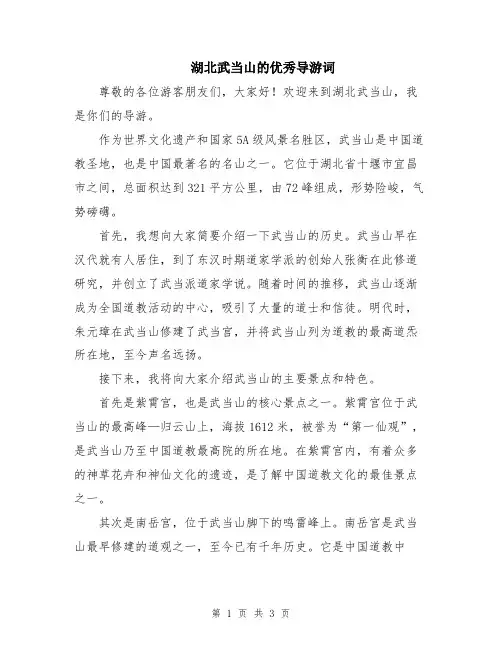 湖北武当山的优秀导游词
