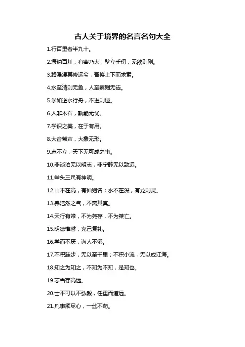 古人关于境界的名言名句大全-概述说明以及解释