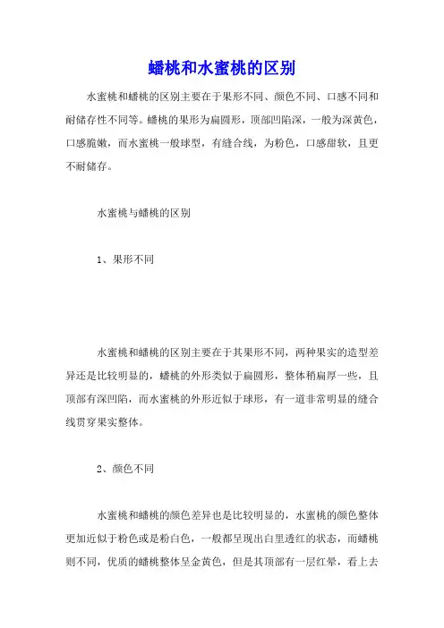 蟠桃和水蜜桃的区别