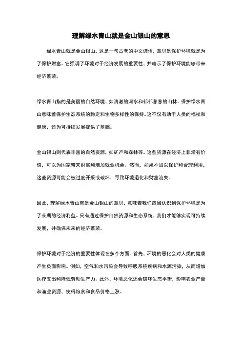 理解绿水青山就是金山银山的意思